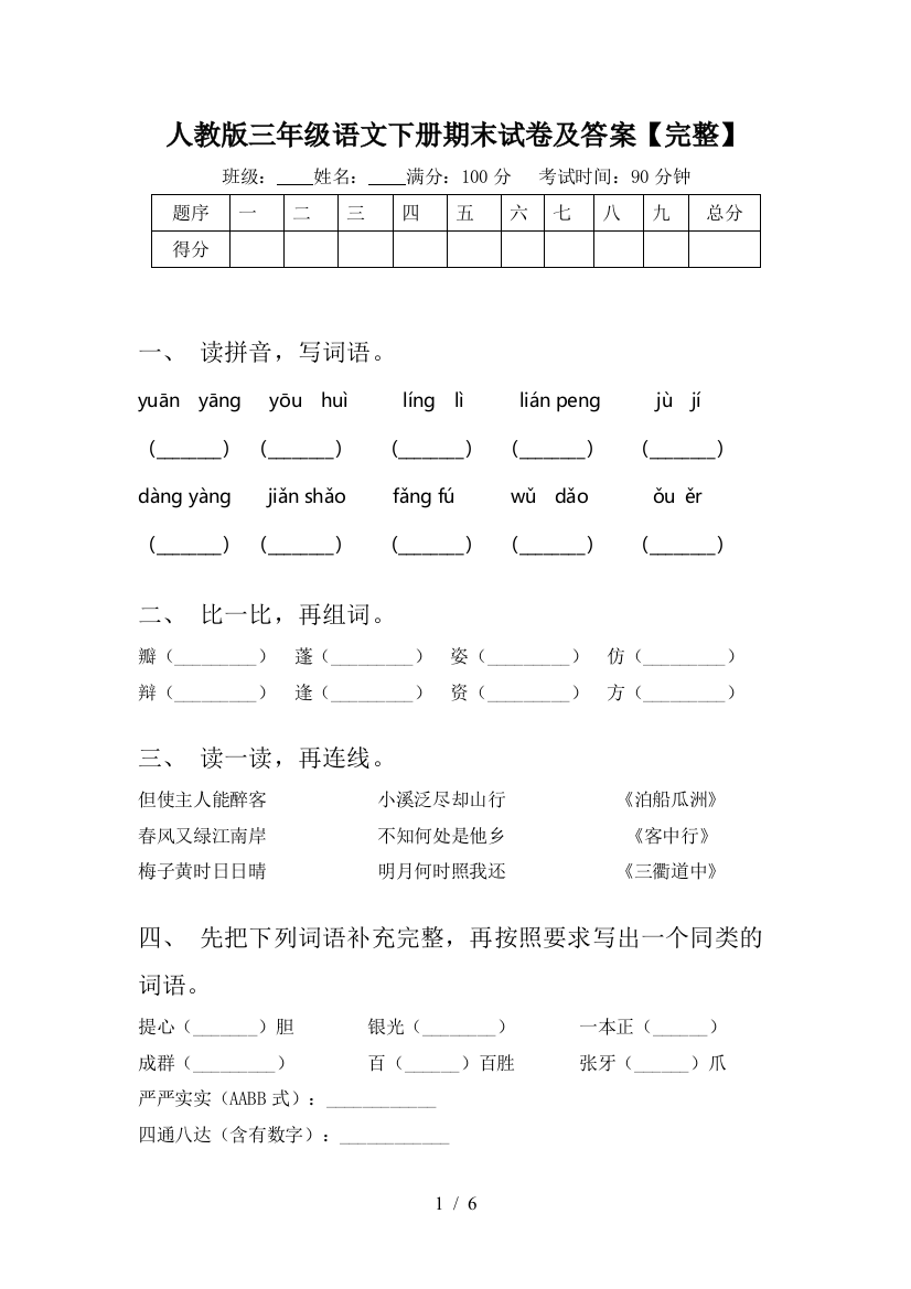 人教版三年级语文下册期末试卷及答案【完整】