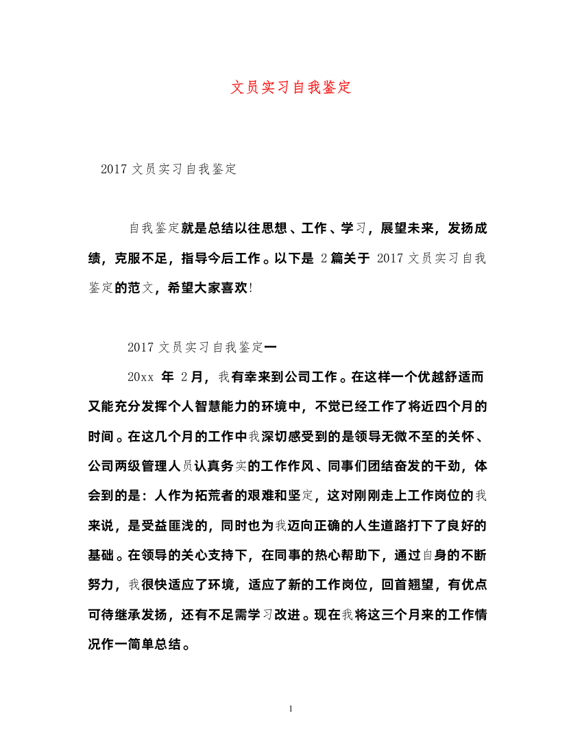 2022文员实习自我鉴定22