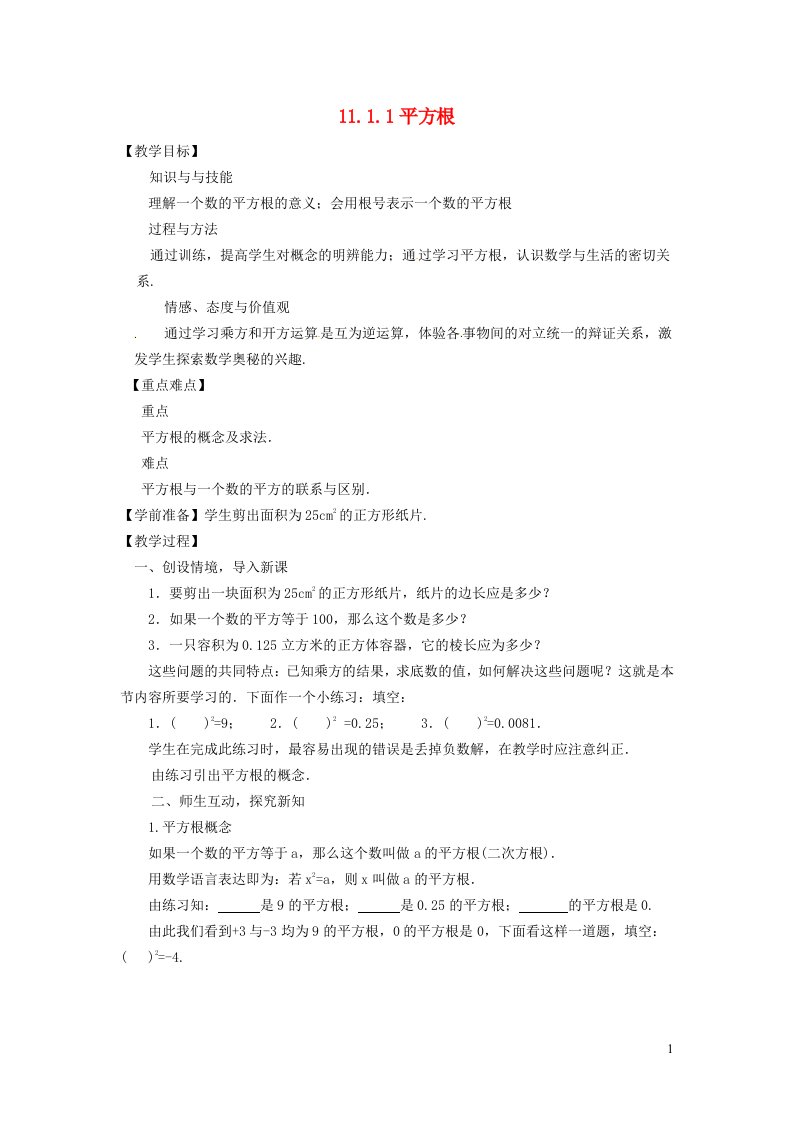 2021秋八年级数学上册第11章数的开方11.1平方根与立方根1平方根教案新版华东师大版