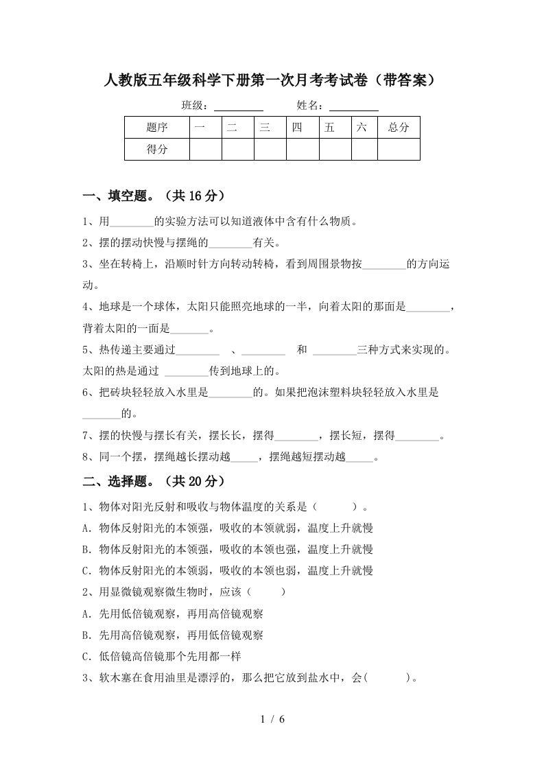 人教版五年级科学下册第一次月考考试卷带答案