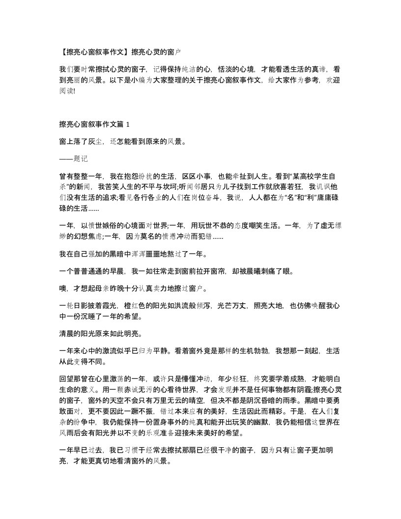 擦亮心窗叙事作文擦亮心灵的窗户