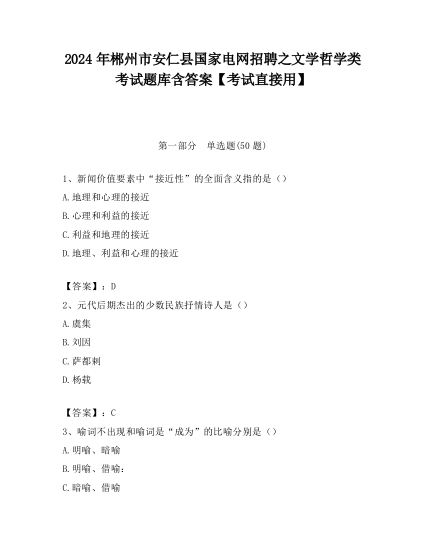 2024年郴州市安仁县国家电网招聘之文学哲学类考试题库含答案【考试直接用】