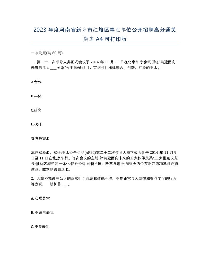 2023年度河南省新乡市红旗区事业单位公开招聘高分通关题库A4可打印版