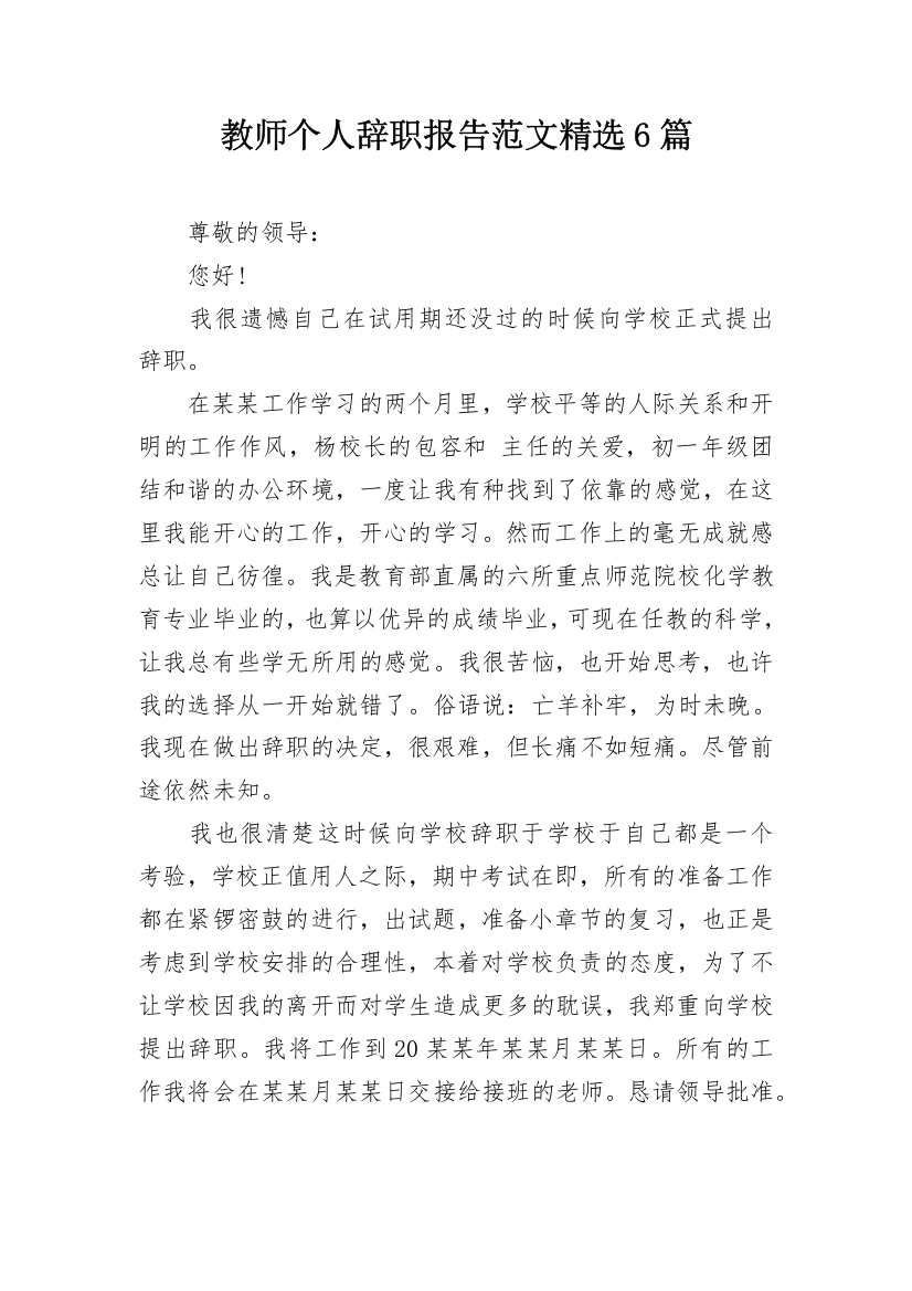 教师个人辞职报告范文精选6篇