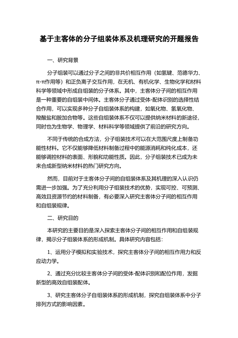 基于主客体的分子组装体系及机理研究的开题报告