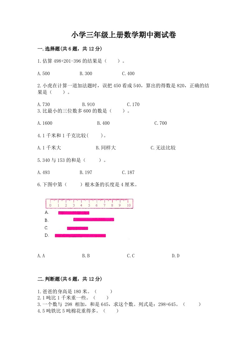 小学三年级上册数学期中测试卷及答案