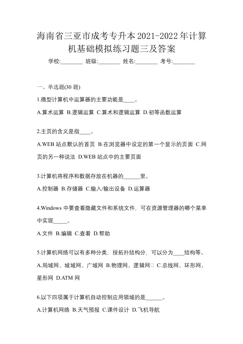 海南省三亚市成考专升本2021-2022年计算机基础模拟练习题三及答案