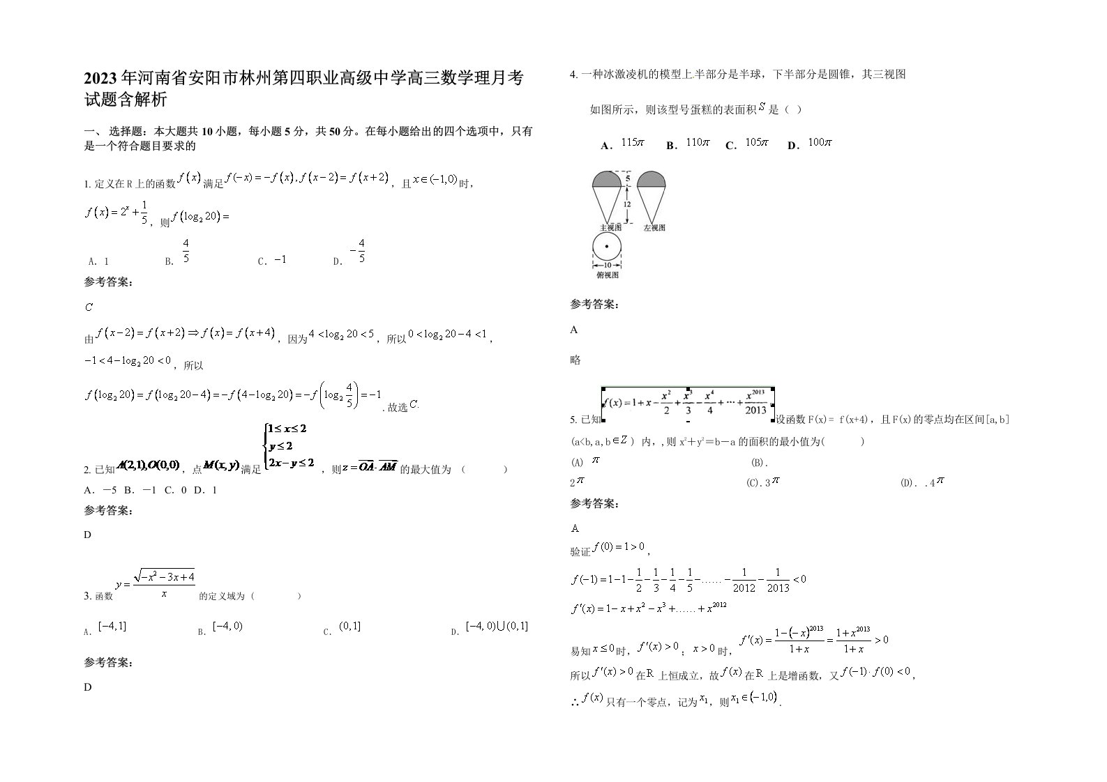 2023年河南省安阳市林州第四职业高级中学高三数学理月考试题含解析