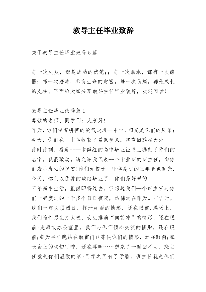 教导主任毕业致辞_1