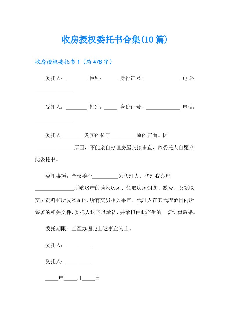 收房授权委托书合集(10篇)