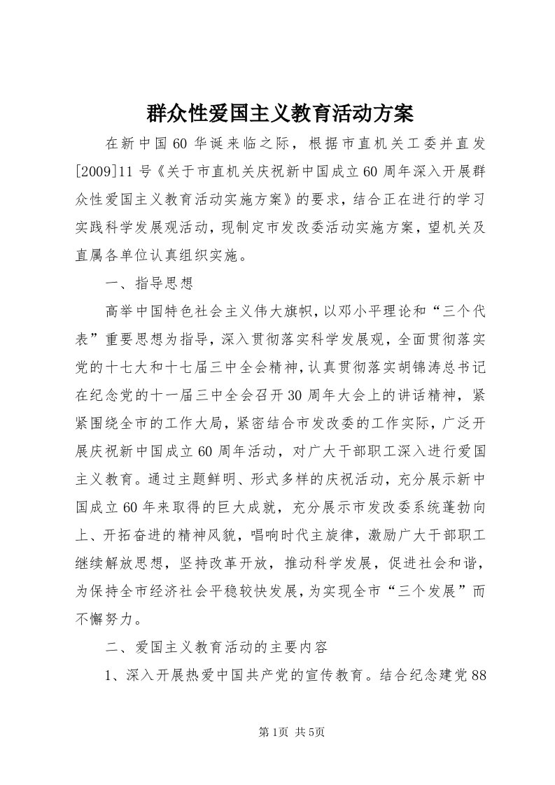 5群众性爱国主义教育活动方案