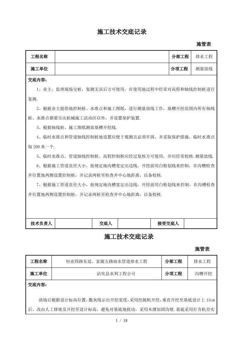 排水工程测量放线施工技术交底