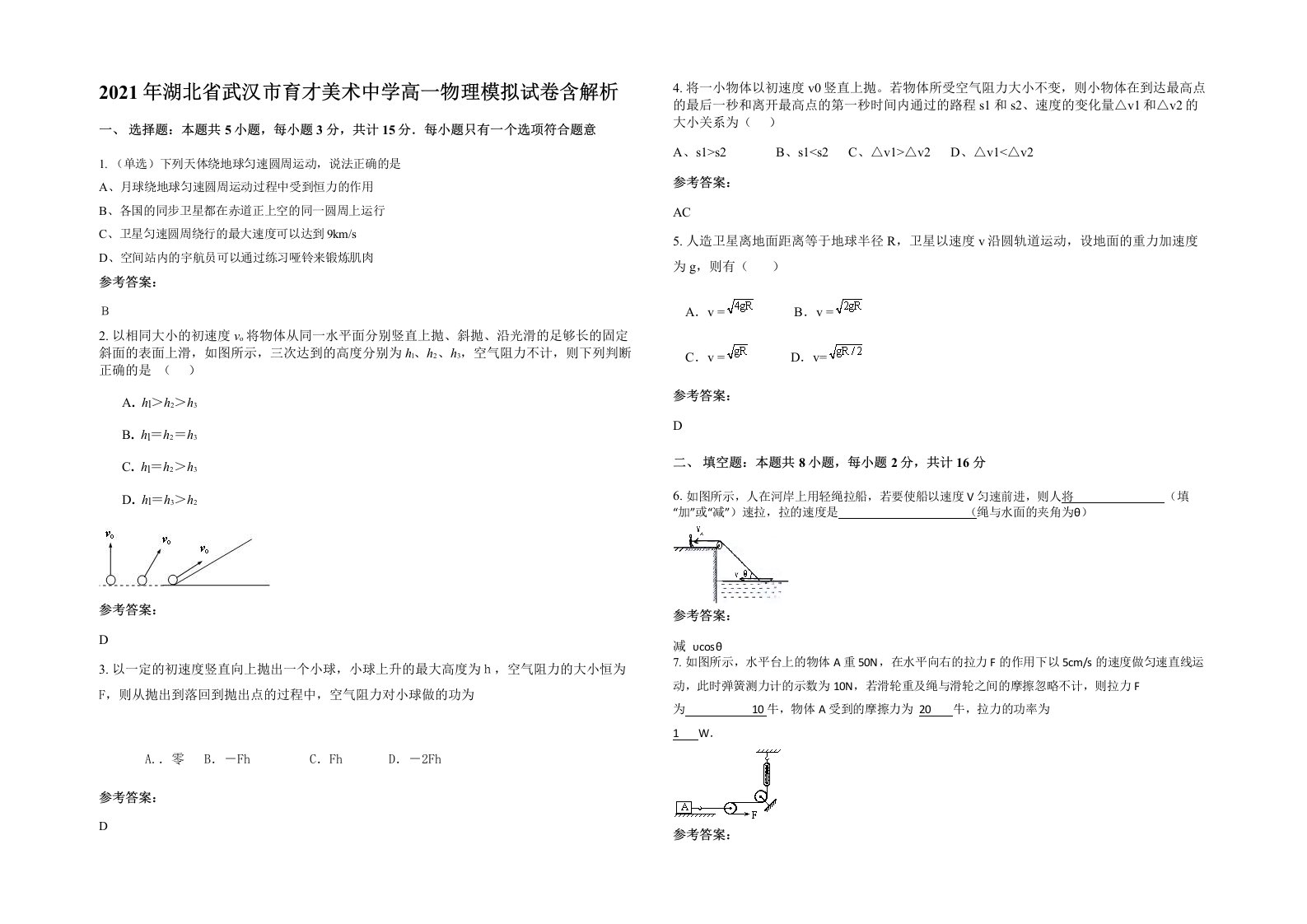 2021年湖北省武汉市育才美术中学高一物理模拟试卷含解析