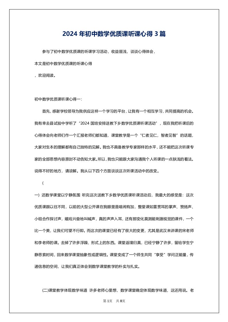 2024年初中数学优质课听课心得3篇