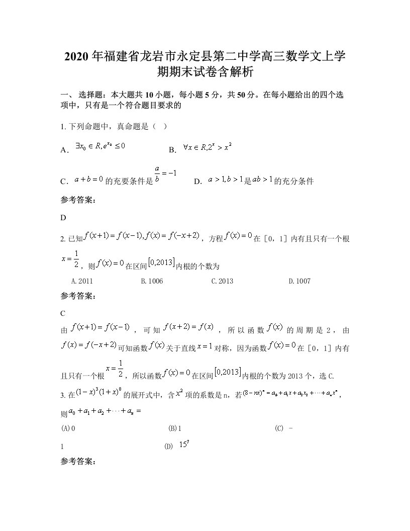 2020年福建省龙岩市永定县第二中学高三数学文上学期期末试卷含解析