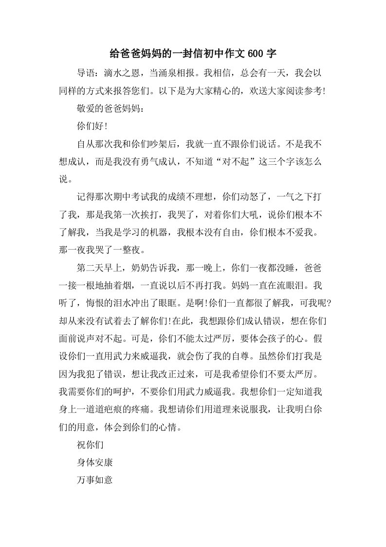 给爸爸妈妈的一封信初中作文600字