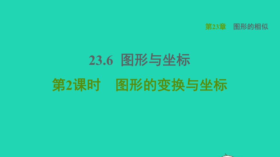 2021秋九年级数学上册第23章图形的相似23.6图形与坐标2图形的变换与坐标课件新版华东师大版