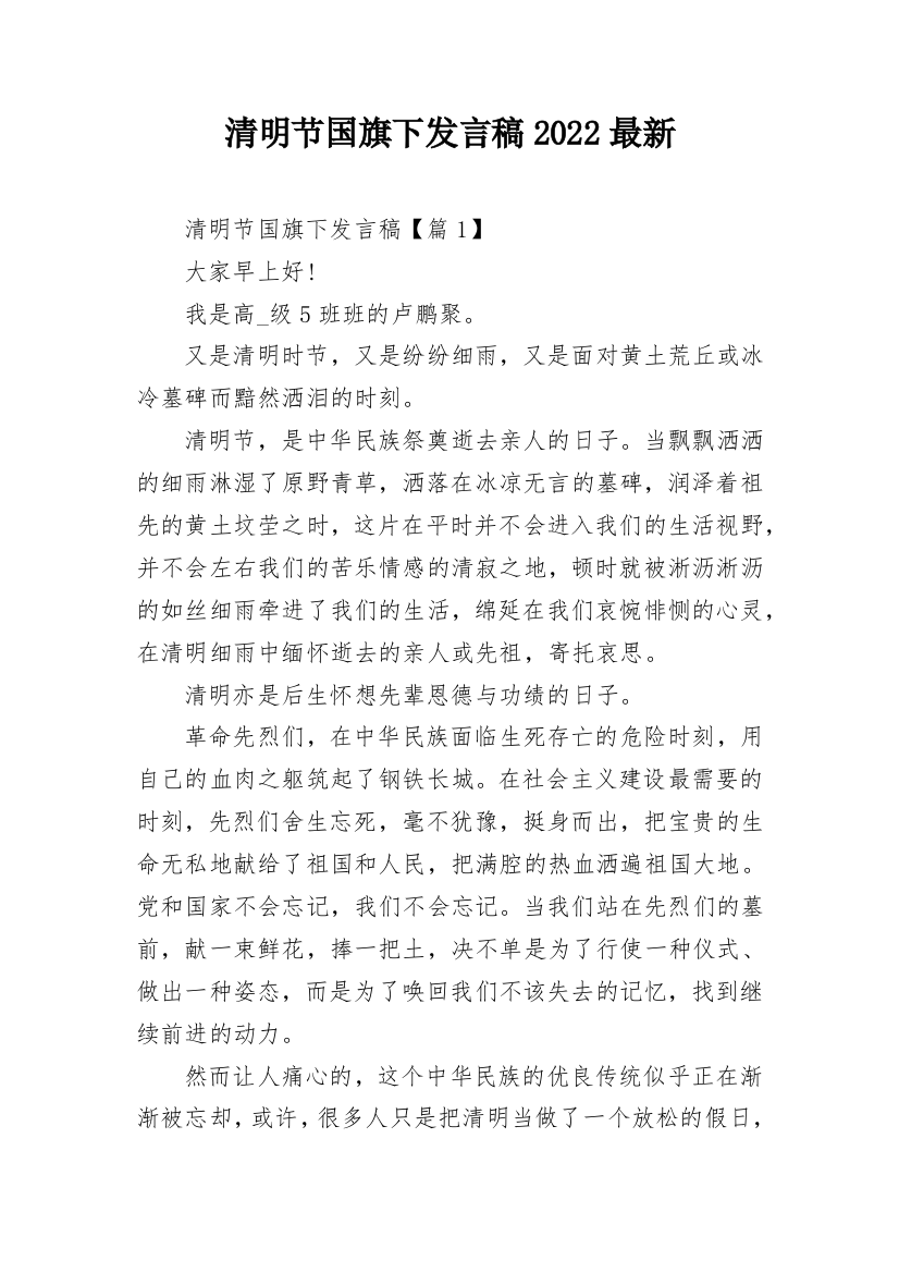 清明节国旗下发言稿2022最新