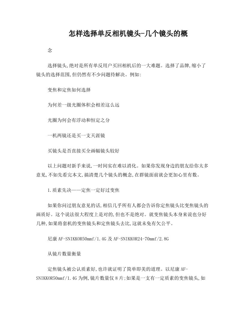 ksqAAA怎样选择单反相机镜头-几个镜头的概念