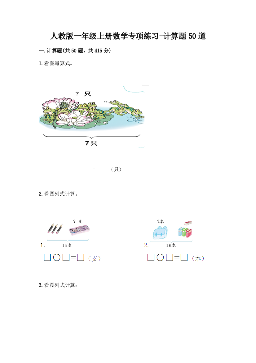 人教版一年级上册数学专项练习-计算题50道含答案(黄金题型)