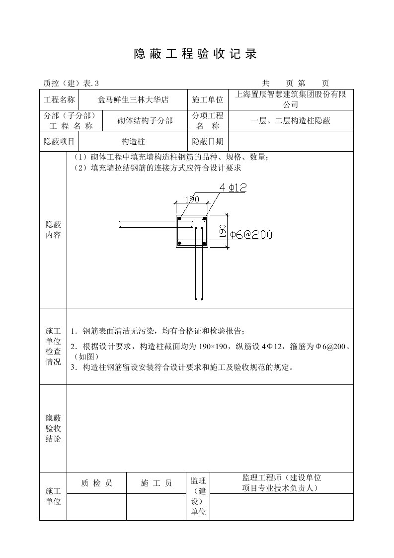 隐蔽工程验收记录构造柱资料