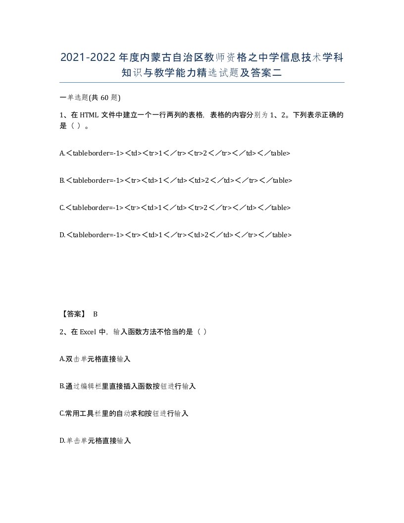 2021-2022年度内蒙古自治区教师资格之中学信息技术学科知识与教学能力试题及答案二