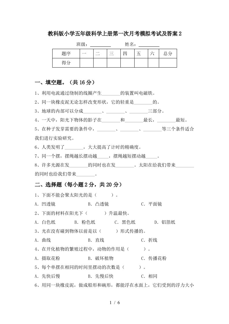 教科版小学五年级科学上册第一次月考模拟考试及答案2