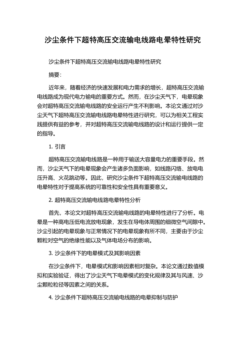 沙尘条件下超特高压交流输电线路电晕特性研究