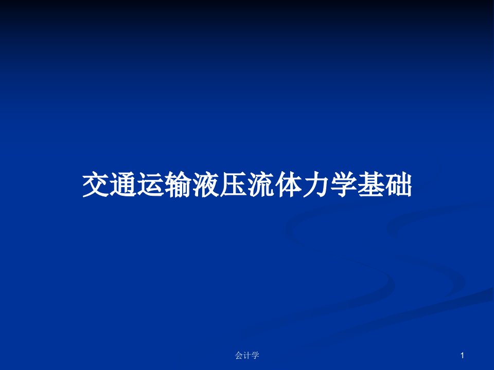 交通运输液压流体力学基础PPT教案