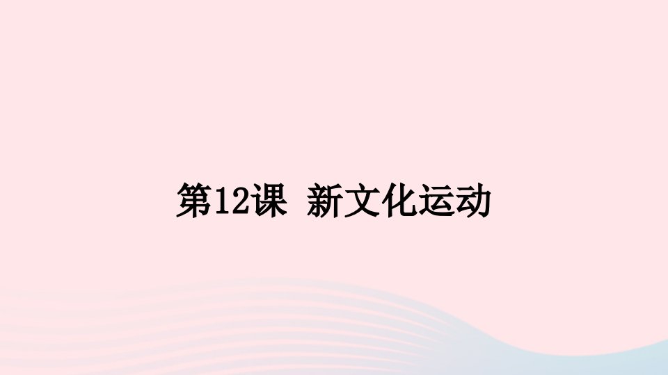 八年级历史上册第四单元新民主主义革命的开始第12课新文化运动课件新人教版