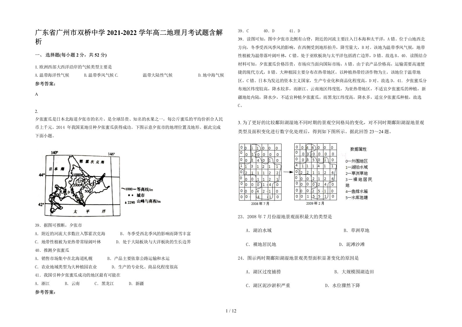 广东省广州市双桥中学2021-2022学年高二地理月考试题含解析