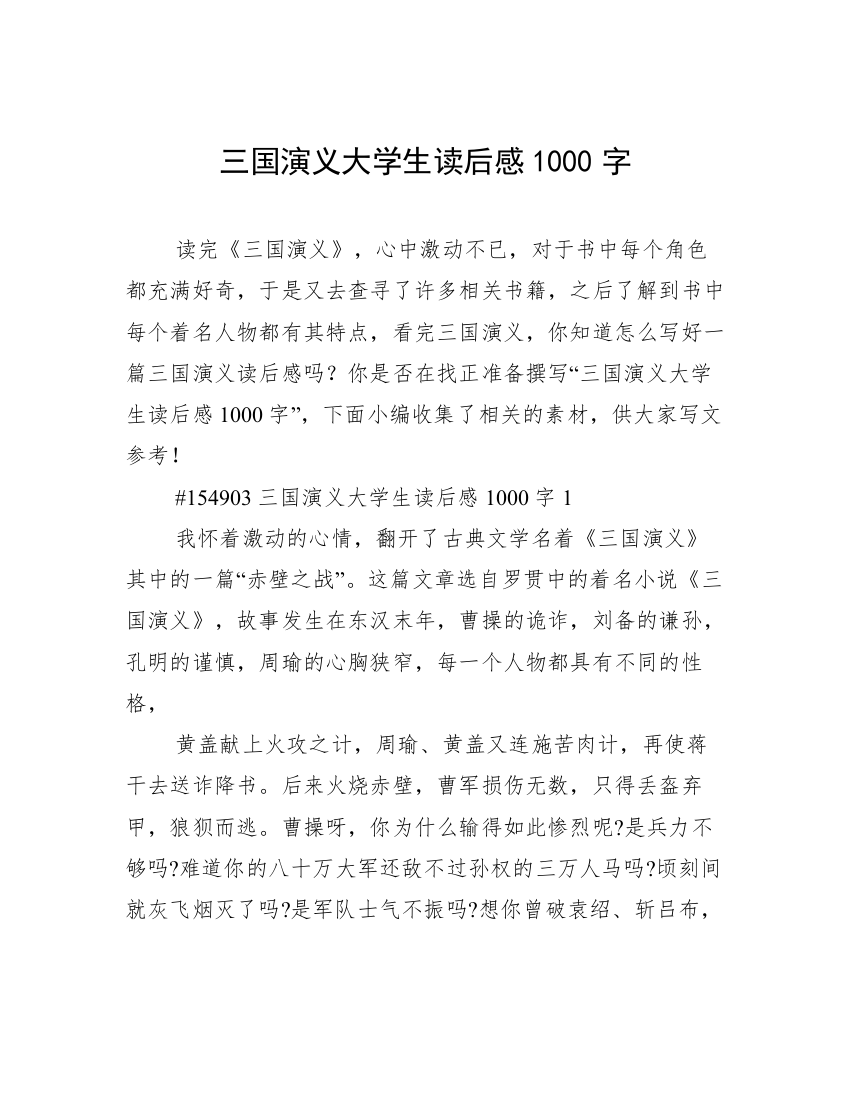 三国演义大学生读后感1000字