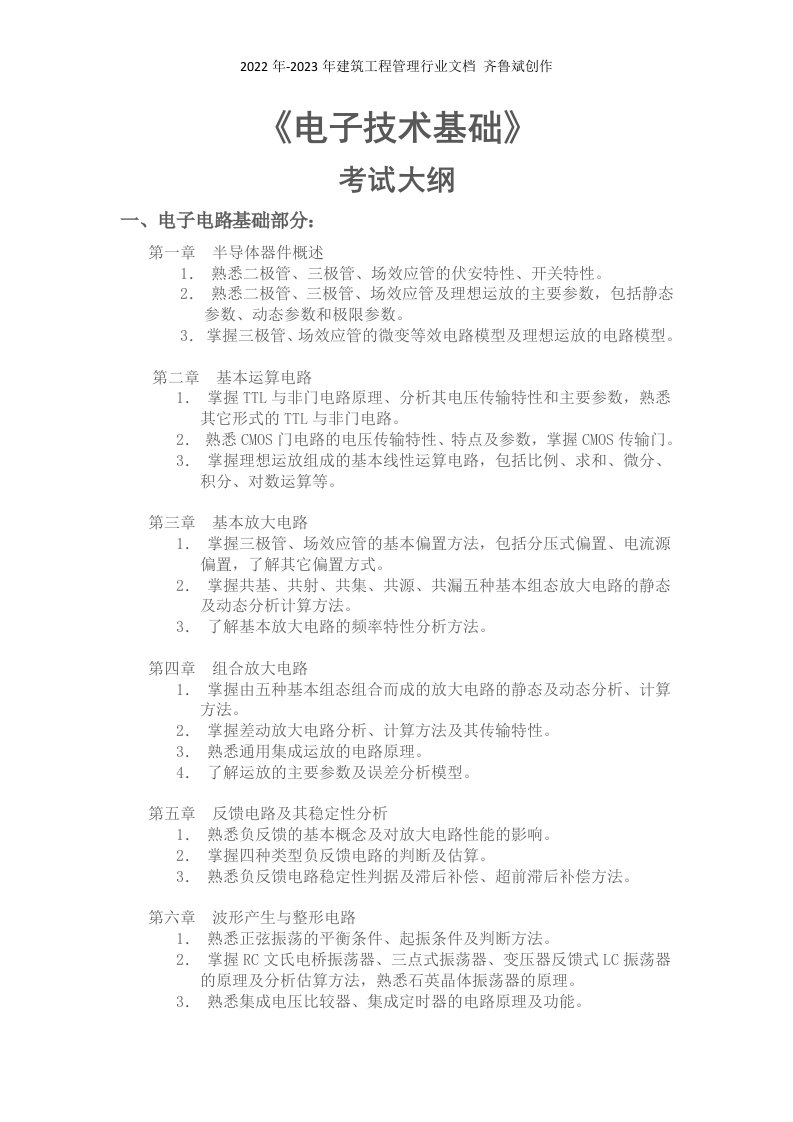 东南大学电子科学与工程学院考研复习大纲