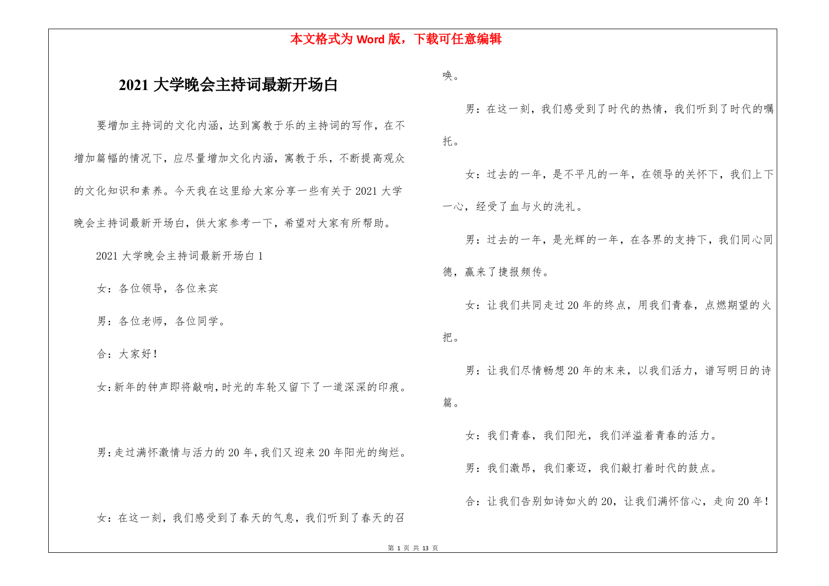 2021大学晚会主持词最新开场白