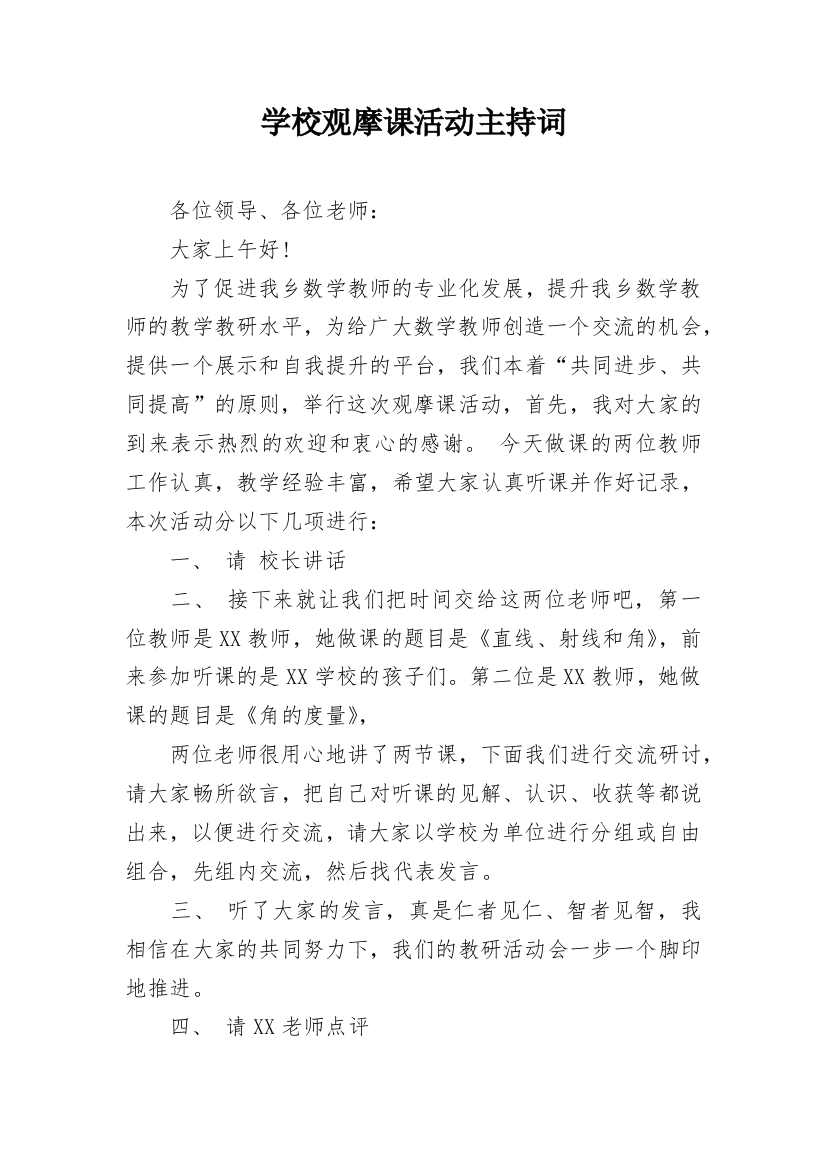 学校观摩课活动主持词_1