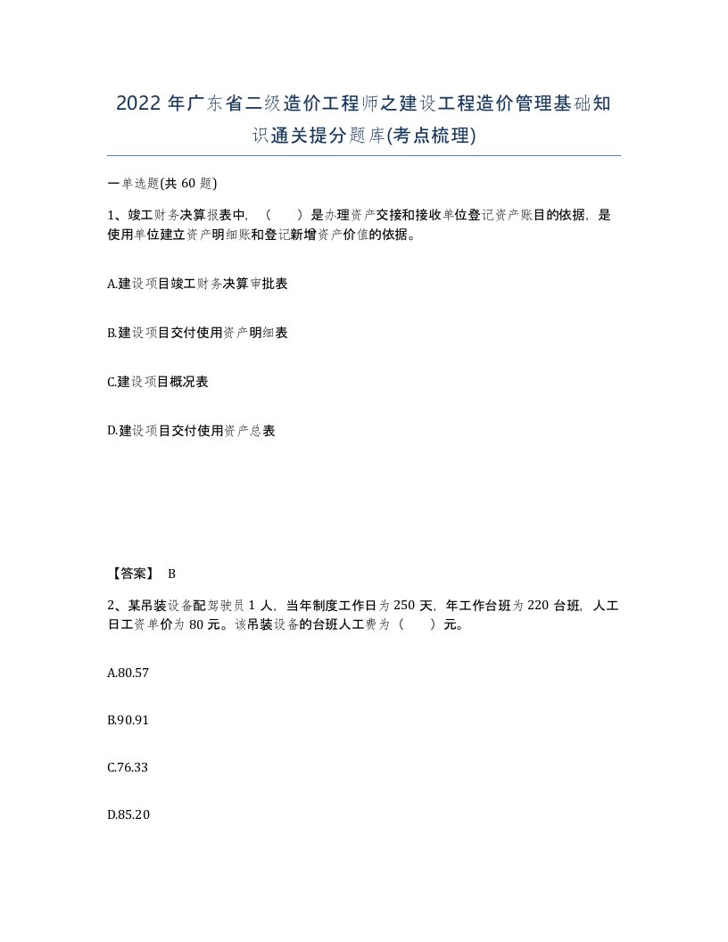 2022年广东省二级造价工程师之建设工程造价管理基础知识通关提分题库考点梳理