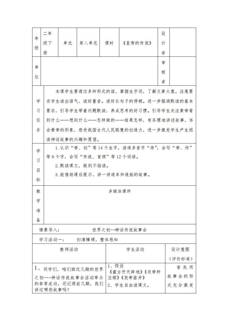 部编小学语文二年级下册第八单元《黄帝的传说》教学设计