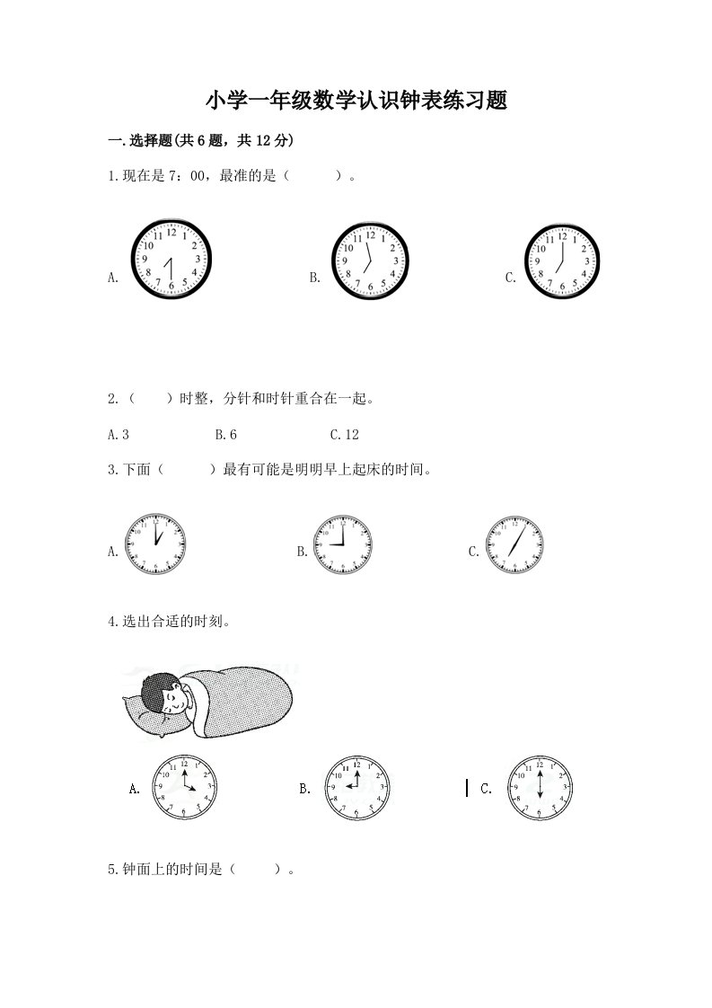 小学一年级数学认识钟表练习题加答案解析