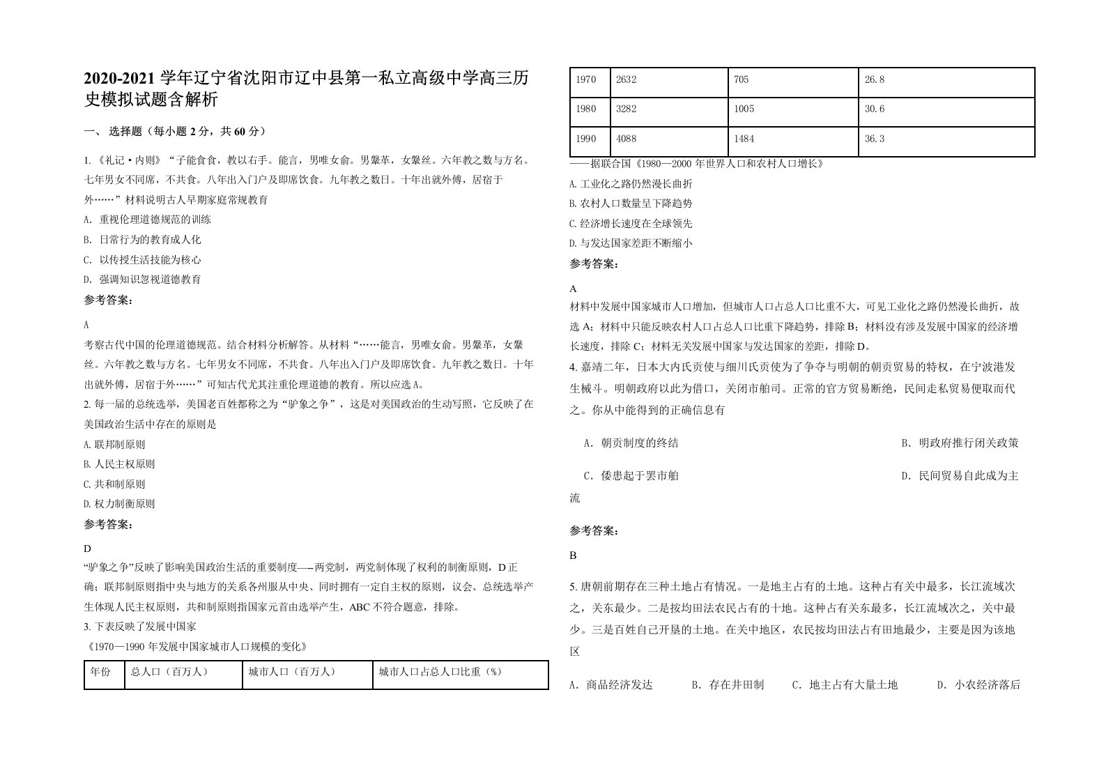 2020-2021学年辽宁省沈阳市辽中县第一私立高级中学高三历史模拟试题含解析