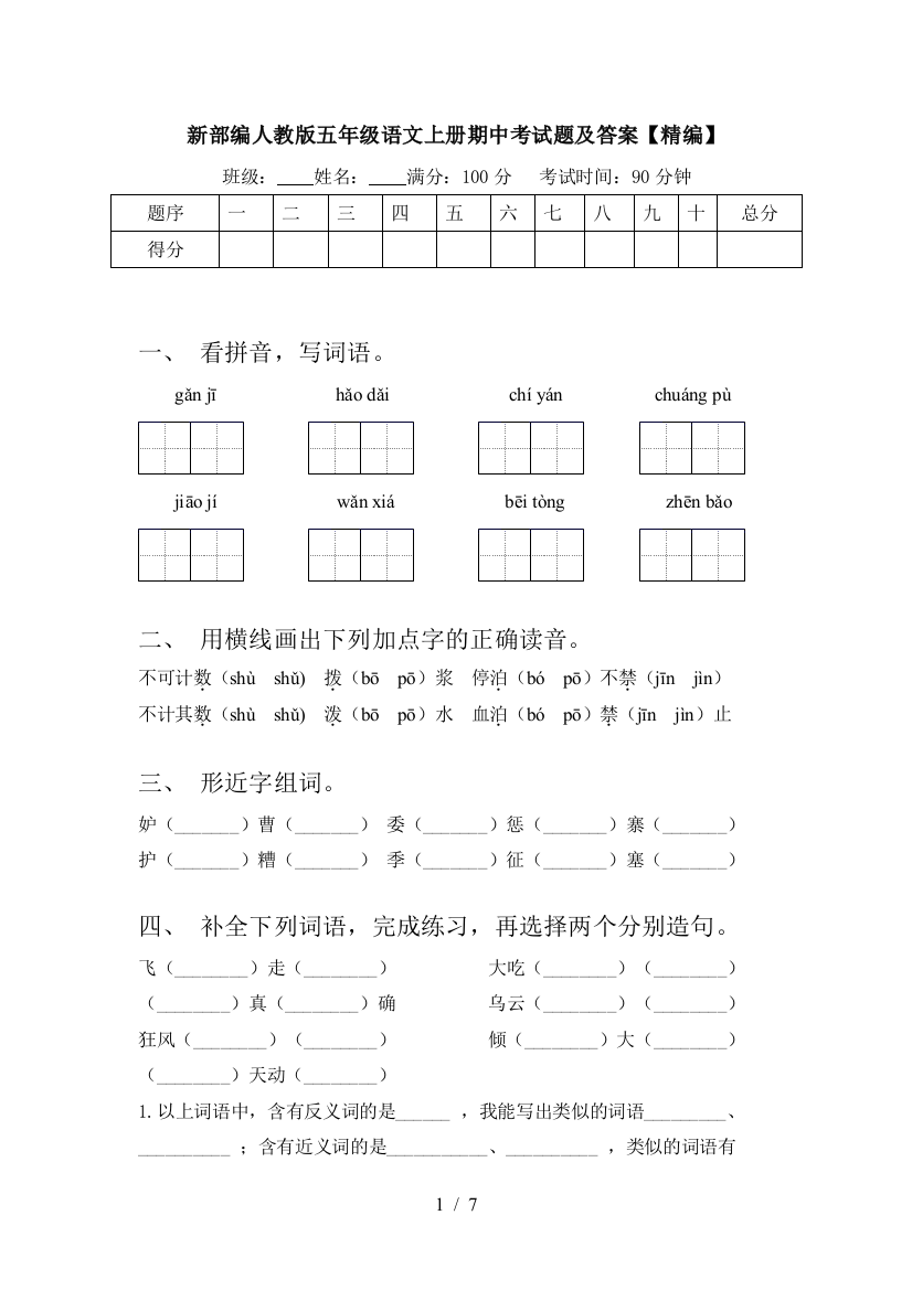 新部编人教版五年级语文上册期中考试题及答案【精编】