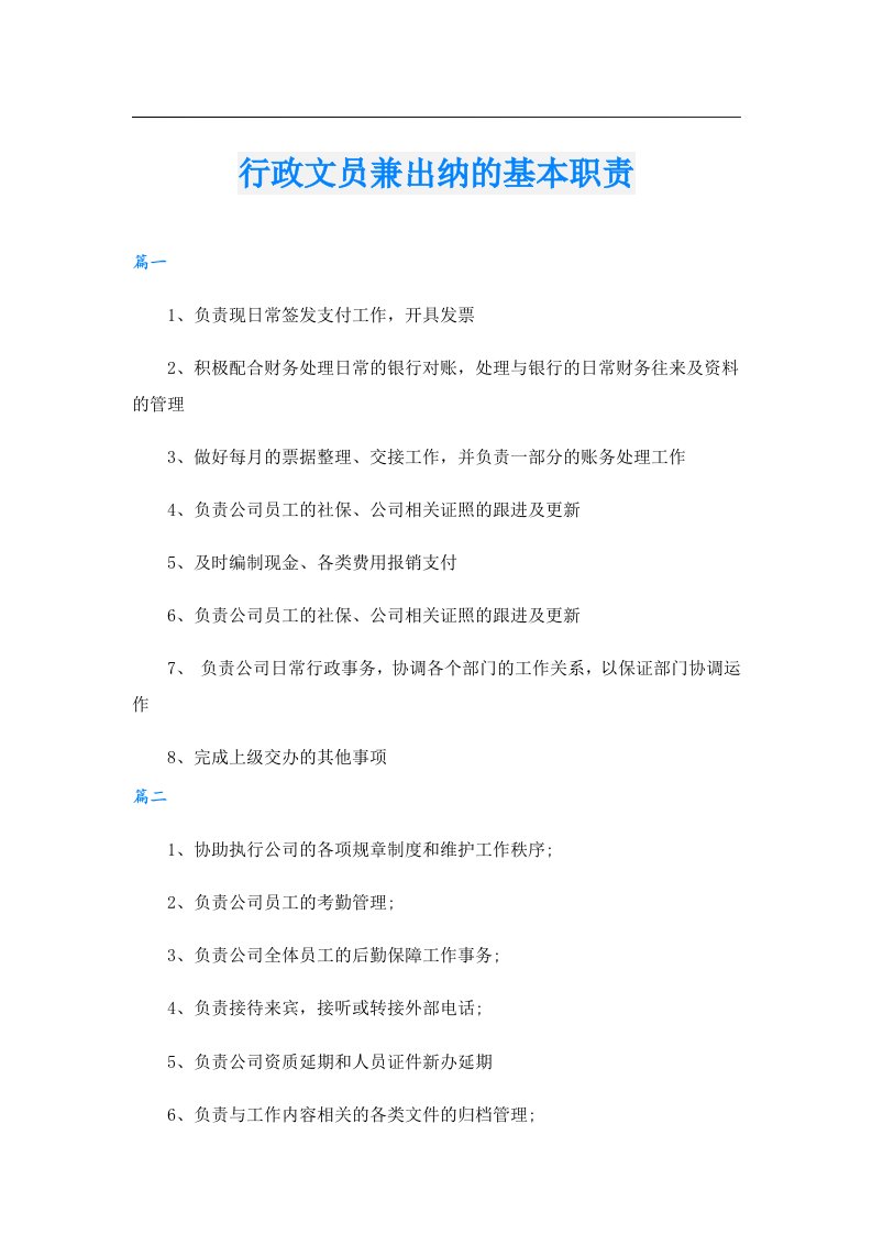 行政文员兼出纳的基本职责