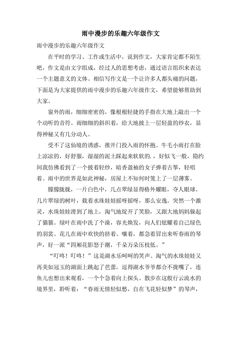 雨中漫步的乐趣六年级作文