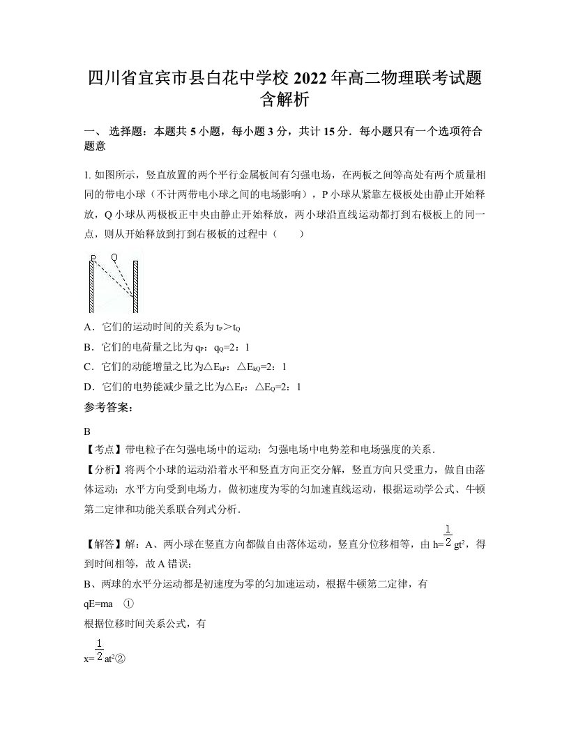 四川省宜宾市县白花中学校2022年高二物理联考试题含解析