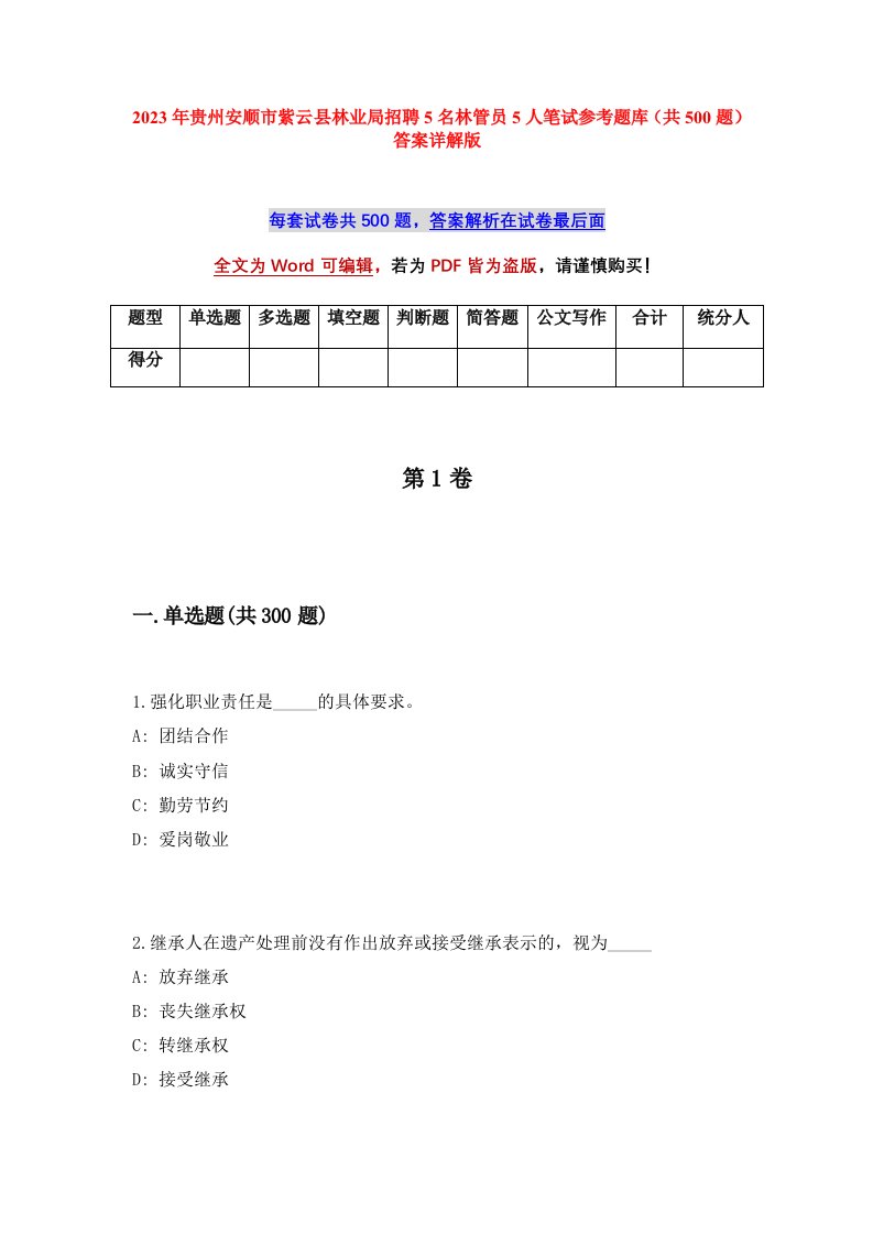 2023年贵州安顺市紫云县林业局招聘5名林管员5人笔试参考题库共500题答案详解版