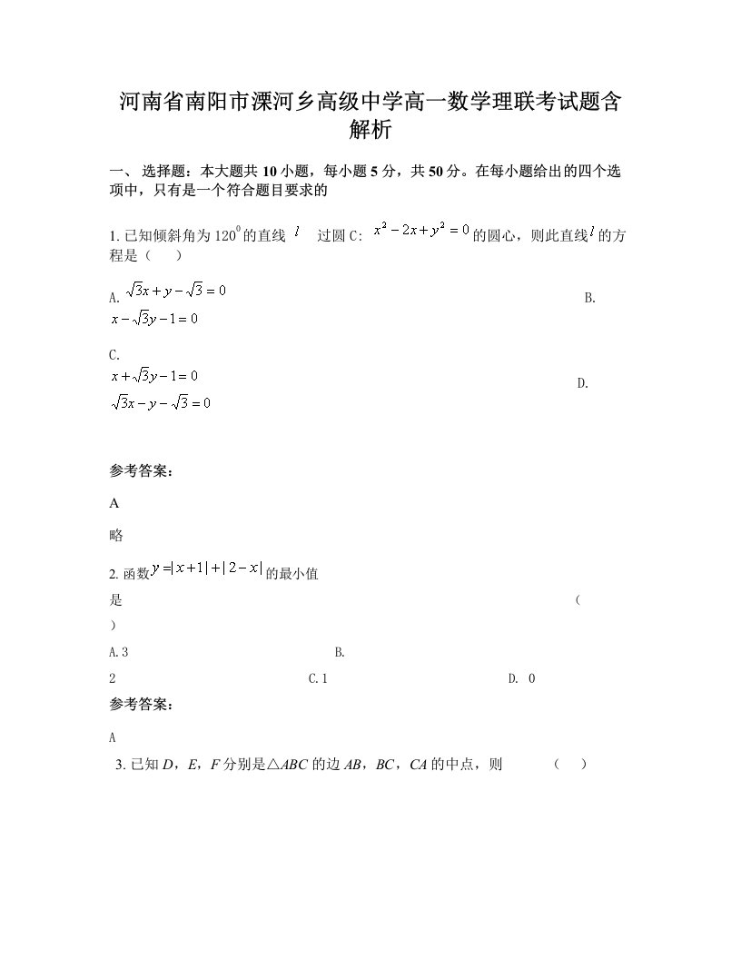 河南省南阳市溧河乡高级中学高一数学理联考试题含解析