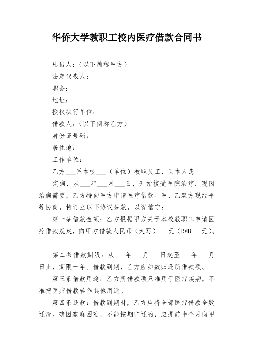 华侨大学教职工校内医疗借款合同书