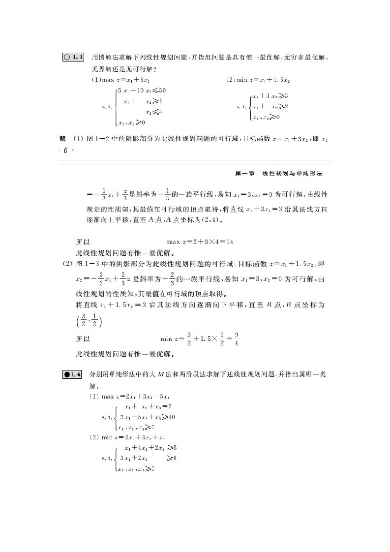 运筹学习题解答