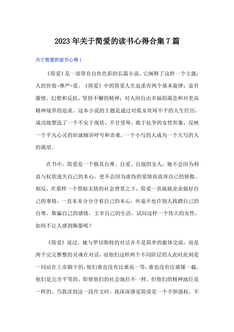 关于简爱的读书心得合集7篇