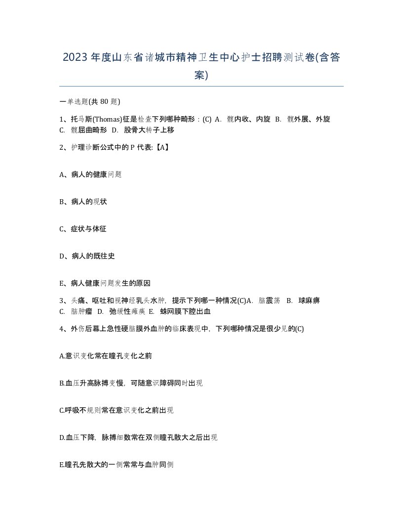 2023年度山东省诸城市精神卫生中心护士招聘测试卷含答案