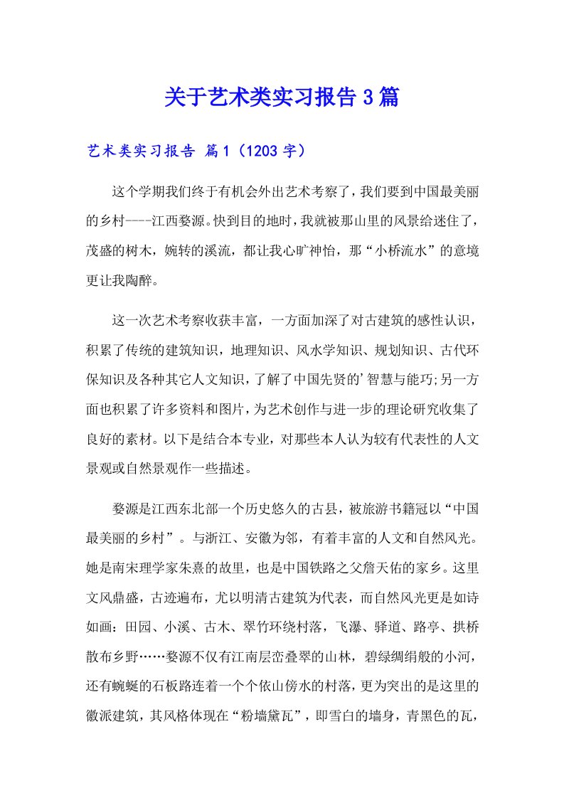 关于艺术类实习报告3篇